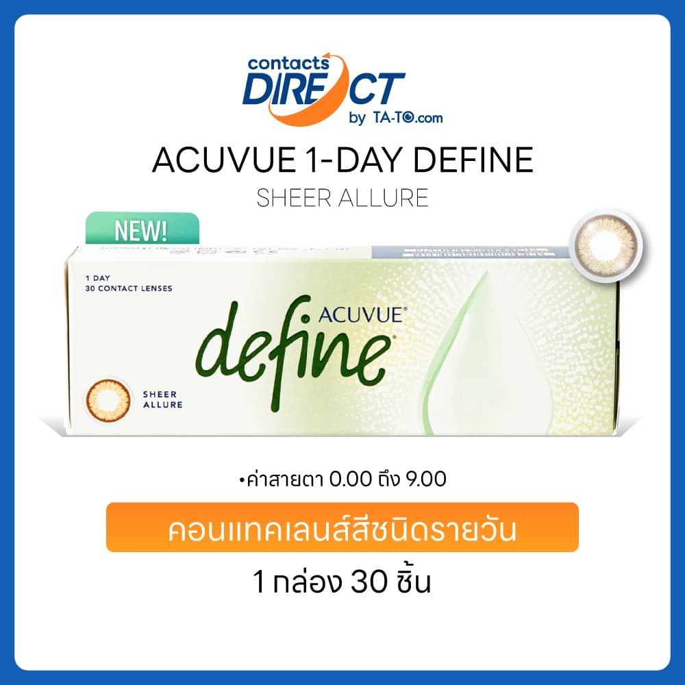 (New Color) Acuvue 1-Day Define สี Sheer Allure คอนแทคเลนส์สีรายวัน (30ชิ้น/กล่อง)