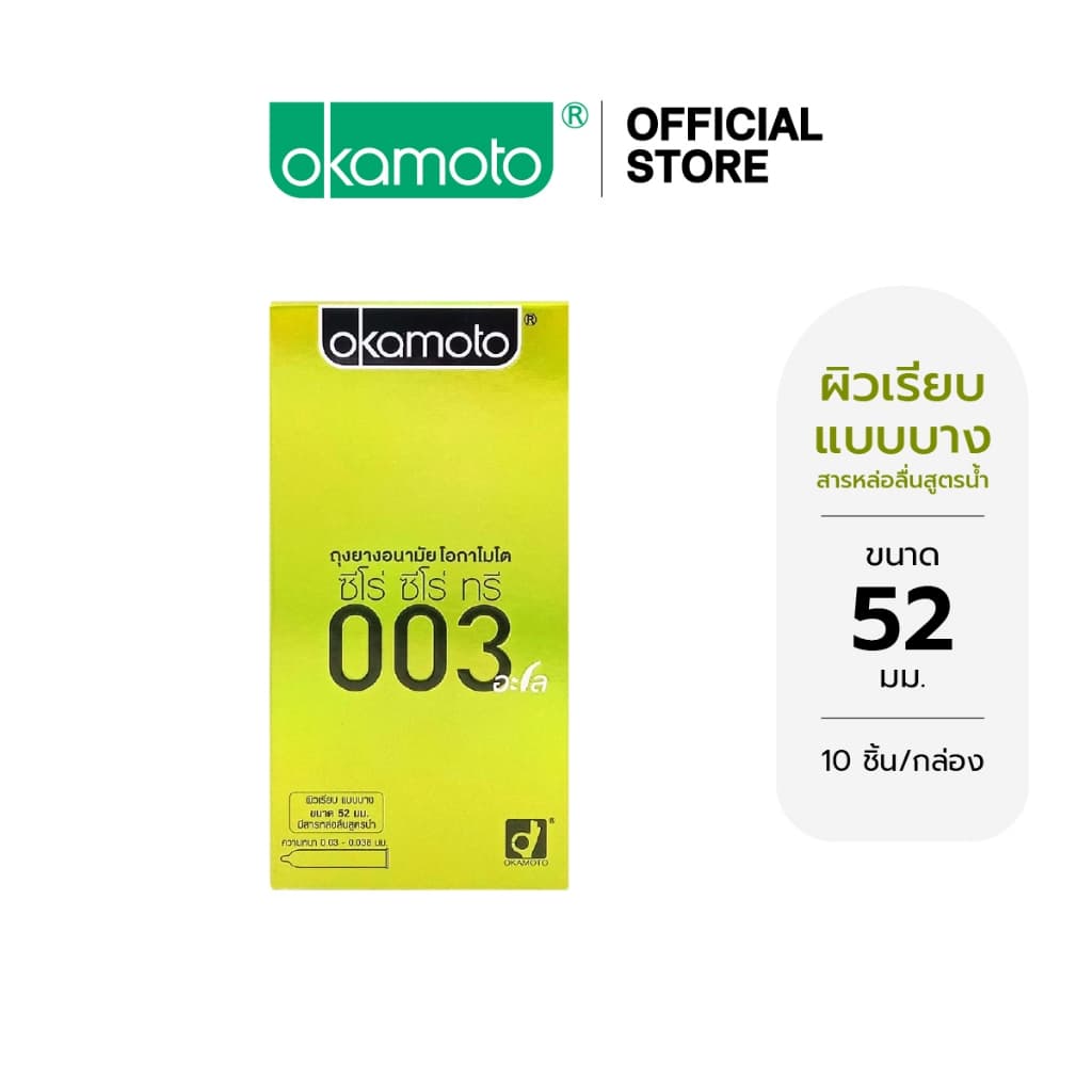 Okamoto ถุงยางอนามัย โอกาโมโต ซีโร่ ซีโร่ ทรี 003 อะโล แฟมมิลี่แพ๊ค บรรจุ 10 ชิ้น x 1 กล่อง