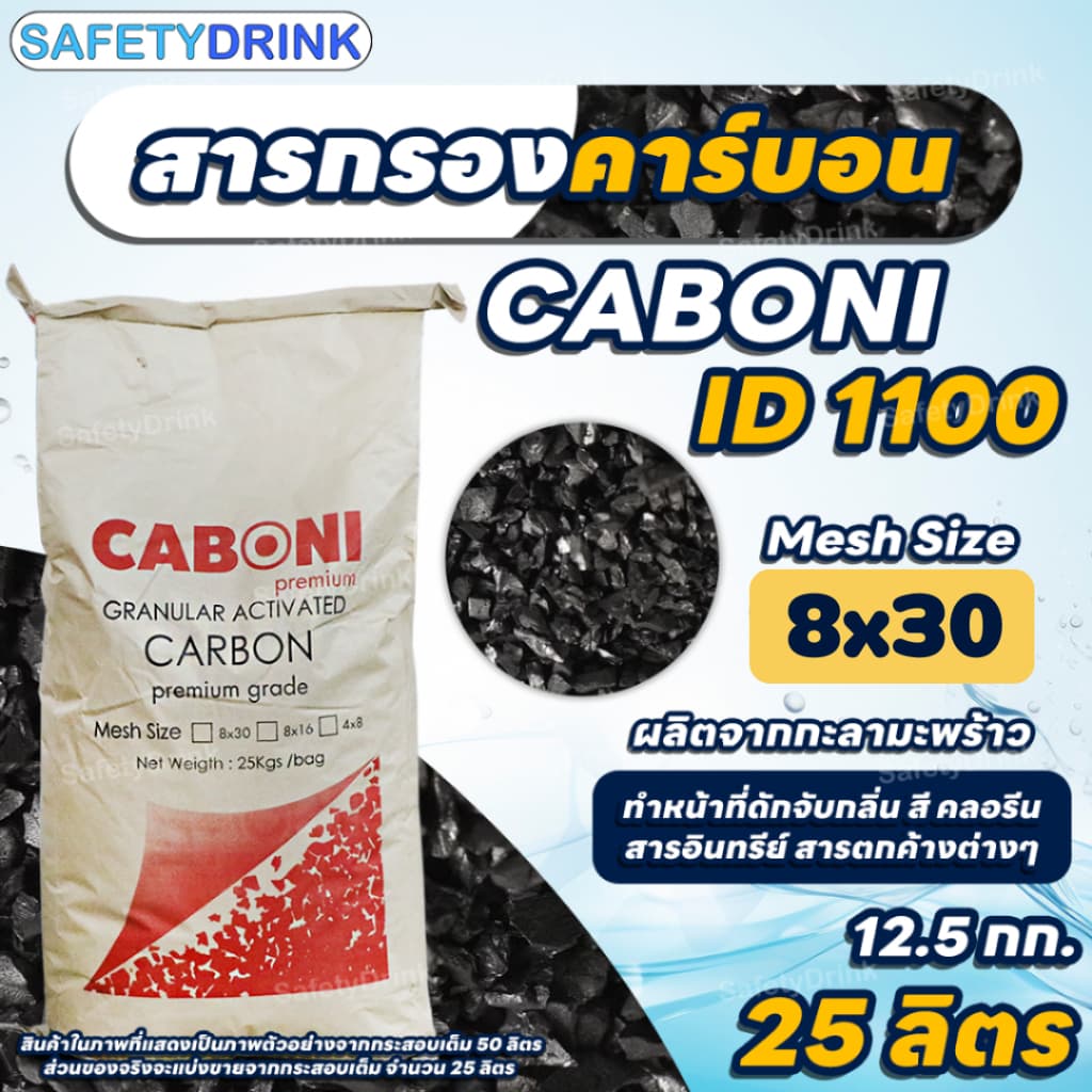 สารกรองคาร์บอน คุณภาพสูง ID1100 CARBON (Mesh Size 8x30) (Premium Grade) (กะลามะพร้าว) แบ่งบรรจุ 5 10 15 25…
