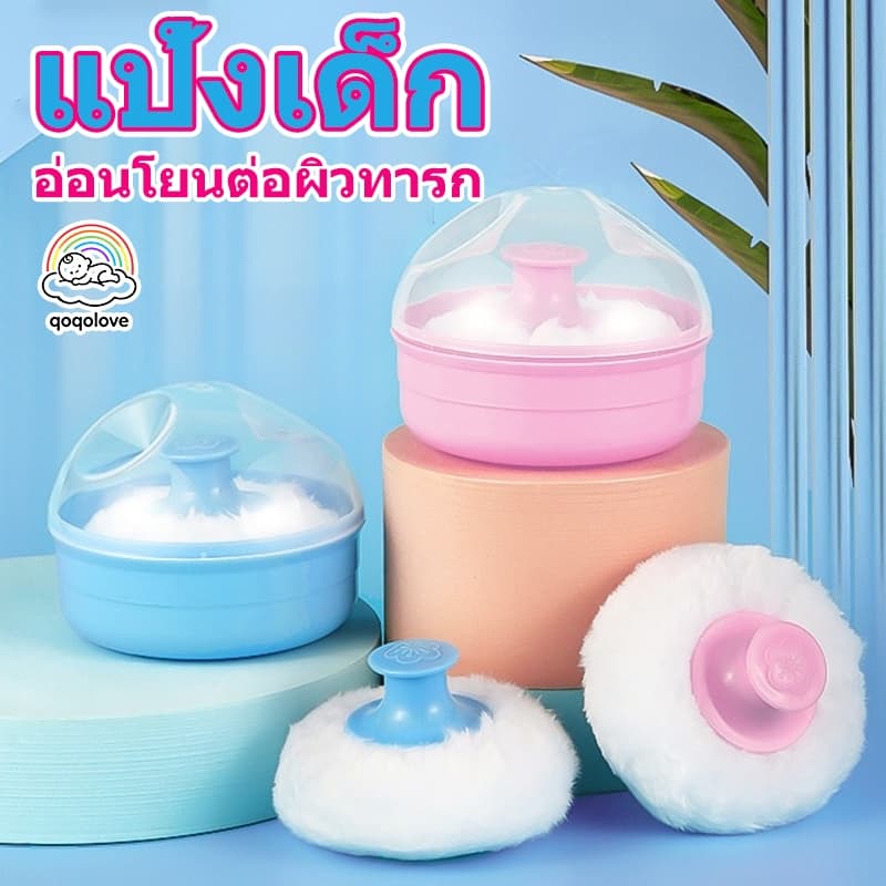 qoqolove ตลับแป้งเด็ก ตลับพู่แป้ง กระปุกใส่แป้งพร้อมที่ปัดแป้งขนนุ่ม ตลับใส่แป้งเด็ก…