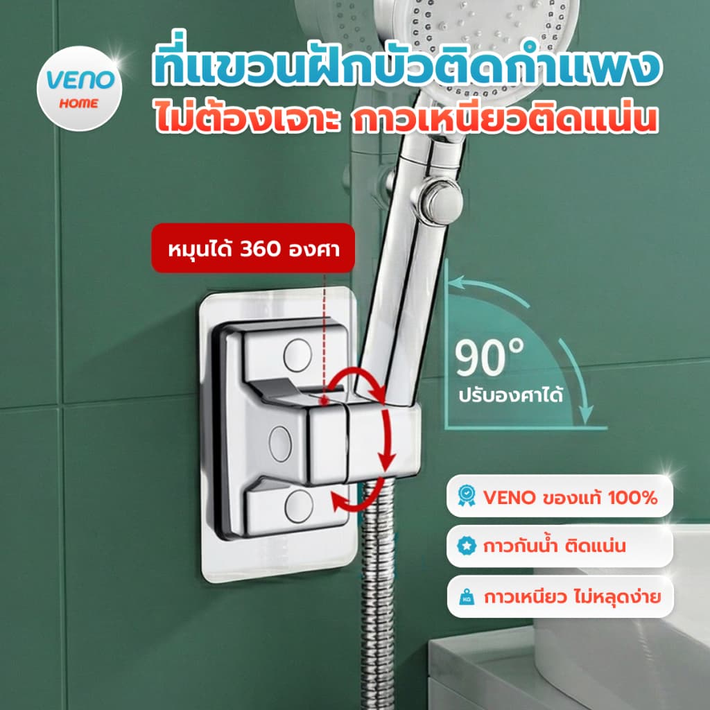 VENO ที่แขวนฝักบัวติดกําแพง ไม่ต้องเจาะกําแพง กาวเหนียวติดแน่น
