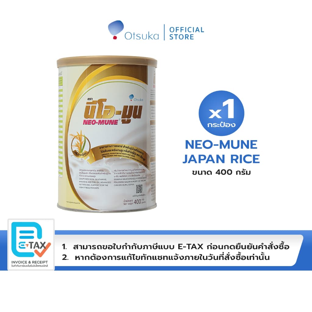 NEO-MUNE Japanese Rice Flavor 400 g. นีโอ-มูน กลิ่นข้าวญี่ปุ่น สําหรับผู้ป่วยที่ต้องการโปรตีนและพลังงาน…