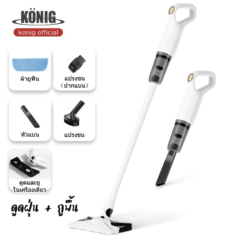KONIG เครื่องดูดฝุ่น ทําความสะอาดพื้น 2 in1 ไร้สาย ทําความสะอาดได้ทั้งแบบเปียกและแห้ง