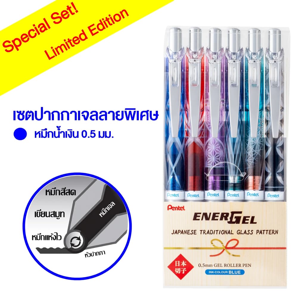 Pentel Energel Collection เซตปากกาเจล 6ด้าม ลายพิเศษ ขนาด 0.5 มม แบบกด (หมึกน้ําเงิน)