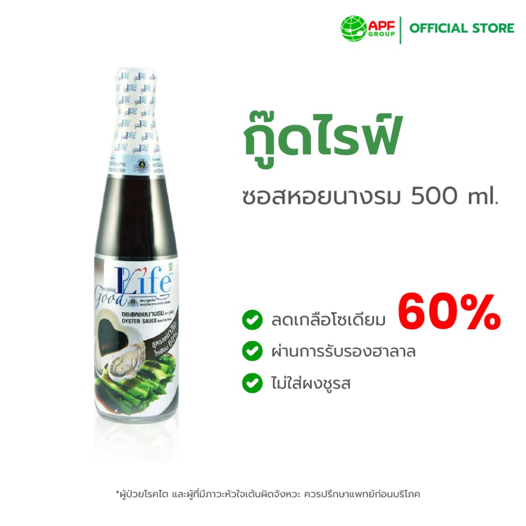 GoodLife (กู๊ดไรฟ์) ซอสหอยนางรม สูตรลดเกลือโซเดียม 500 ml.