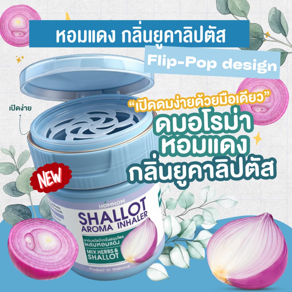 (ดมกระปุกฟ้าอ่อน) น้ํามันยูคาลิปตัส x หอมแดง (น้ํามันหอมระเหย) มีให้เลือก 3 กลิ่น