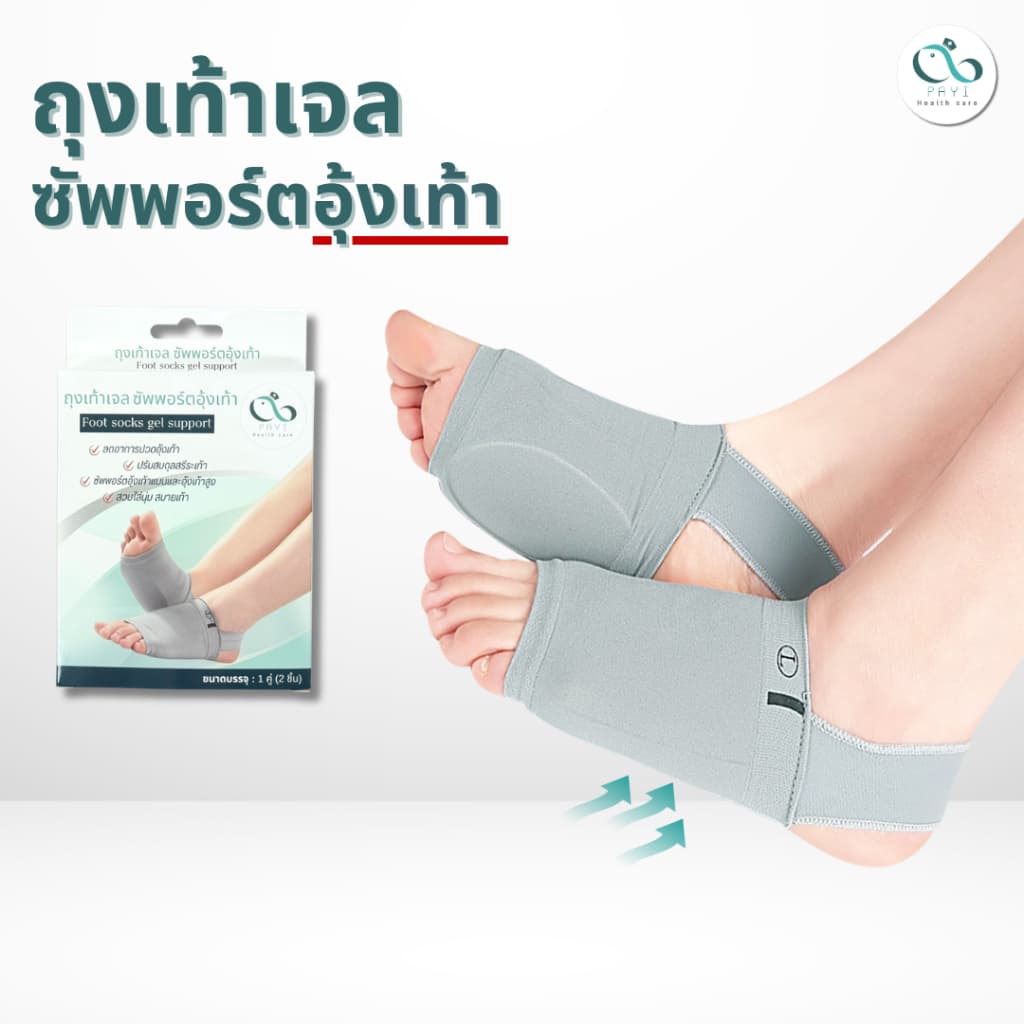 PAYI HEALTH CARE แท้ 100% ถุงเท้าเจลซัพพอร์ตอุ้งเท้า ลดอาการปวดอุ้งเท้า ปวดเมื่อยเท้า นุ่มสบายเท้า รูปที่ 1