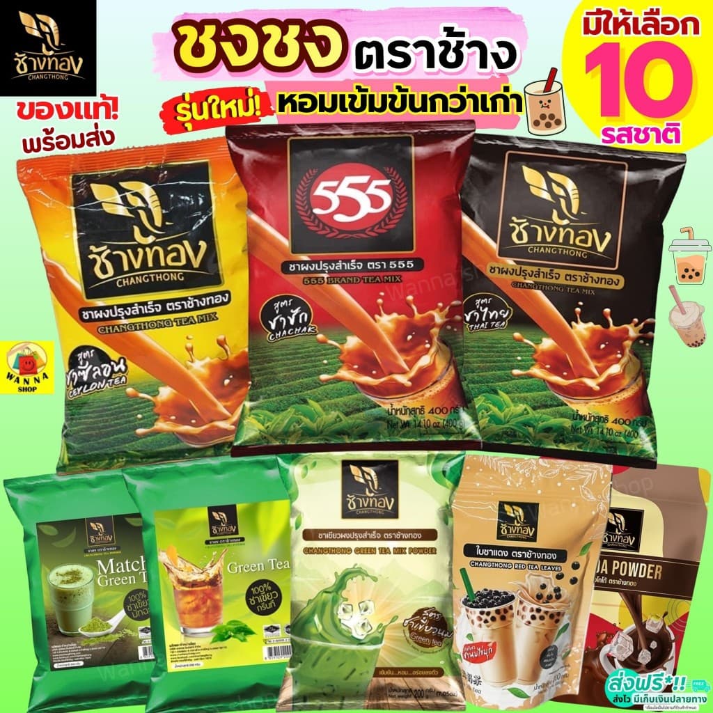 ส่งฟรี ชาชง ตราช้างทอง WANNA ชาช้างทอง ชาเขียว ชาไทย ชาชัก กาแฟโบราณ ผงโกโก้ ชาซีลอน ชาอัสสัม ใบชาแดง ใบชา…