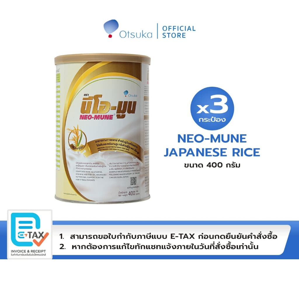 NEO-MUNE Japanese Rice Flavor 400 g. นีโอ-มูน กลิ่นข้าวญี่ปุ่น สําหรับผู้ป่วยที่ต้องการโปรตีนและพลังงาน…