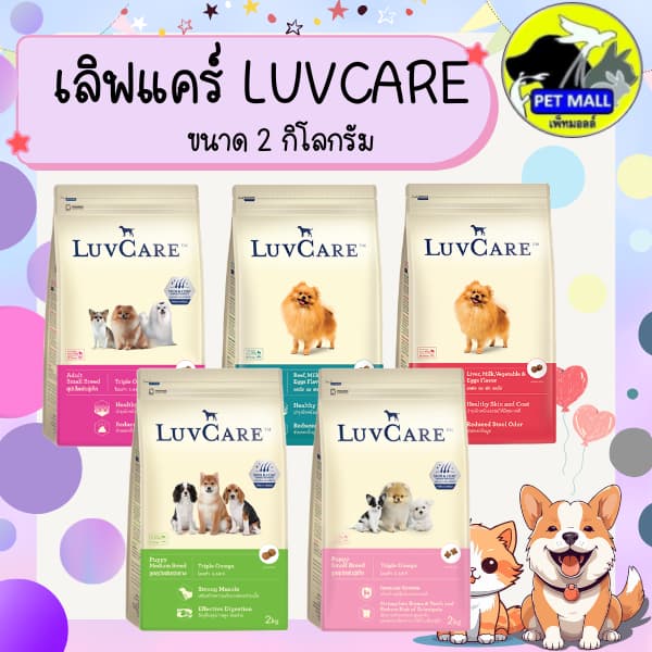 (แถมฟรี เลิฟแคร์ 100 กรัม 2 ซอง) เลิฟแคร์ อาหารสุนัข 2 กก. และ 1.5 กก.