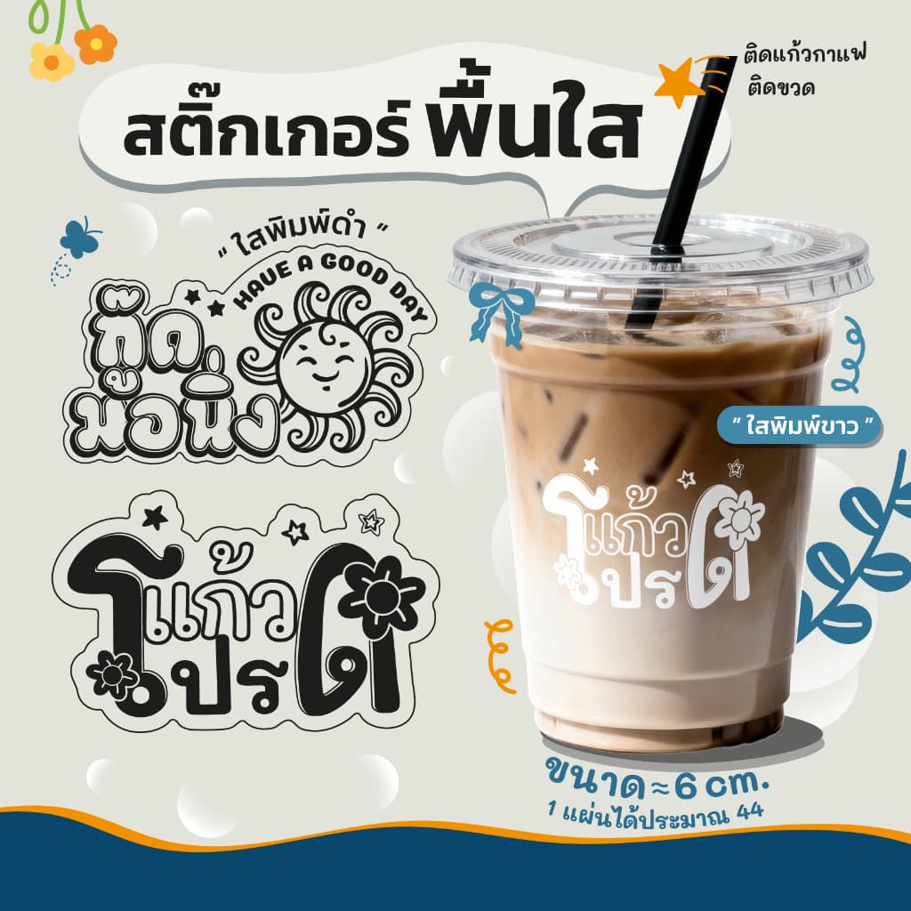 สติกเกอร์กันน้ํา 100%💦 ชุด สติกเกอร์ชุด คําคม ติดแก้วกาแฟ ขนม ขนาดประมาณ 6 ซม ได้สูงสุด 44 ดวง