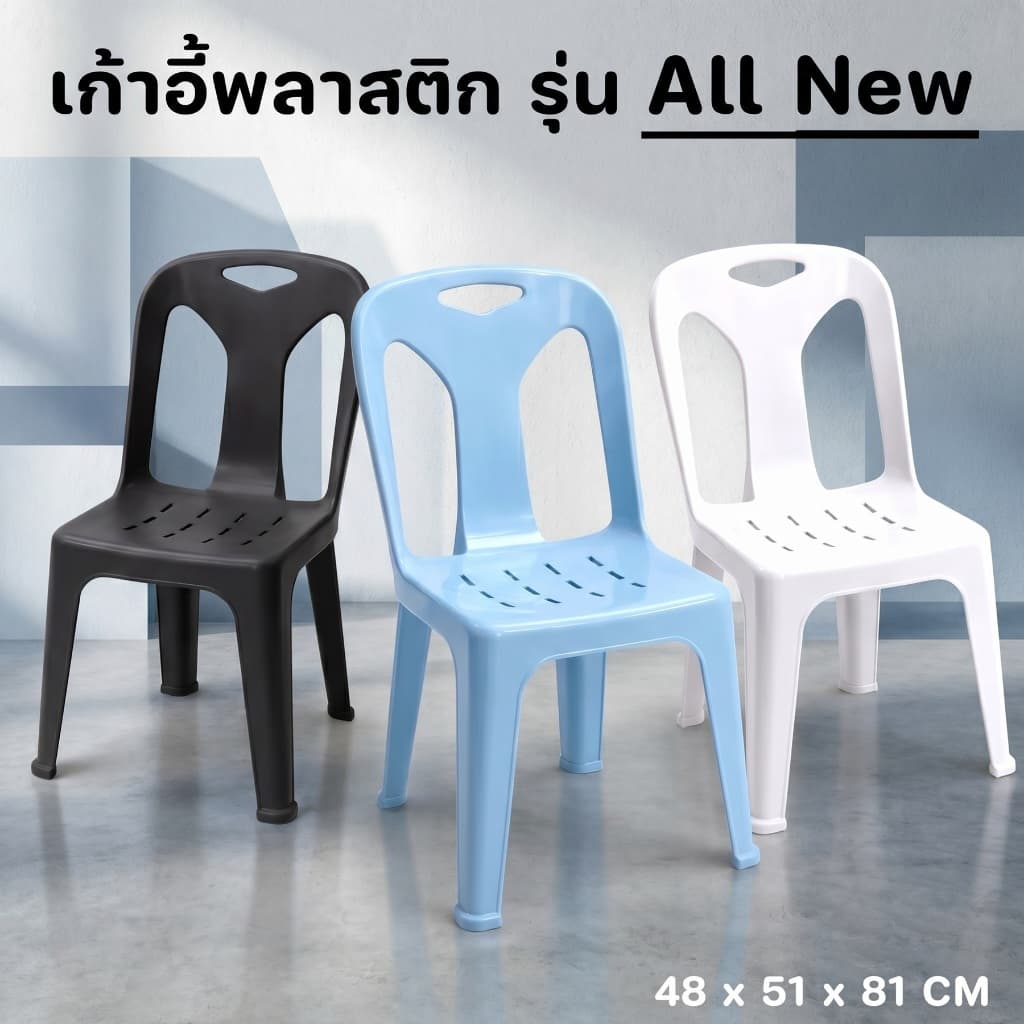 เก้าอี้พลาสติก รุ่น ALL NEW รับได้ 80 กก สําหรับผู้ใหญ่ มียางกันลื่น - 0240