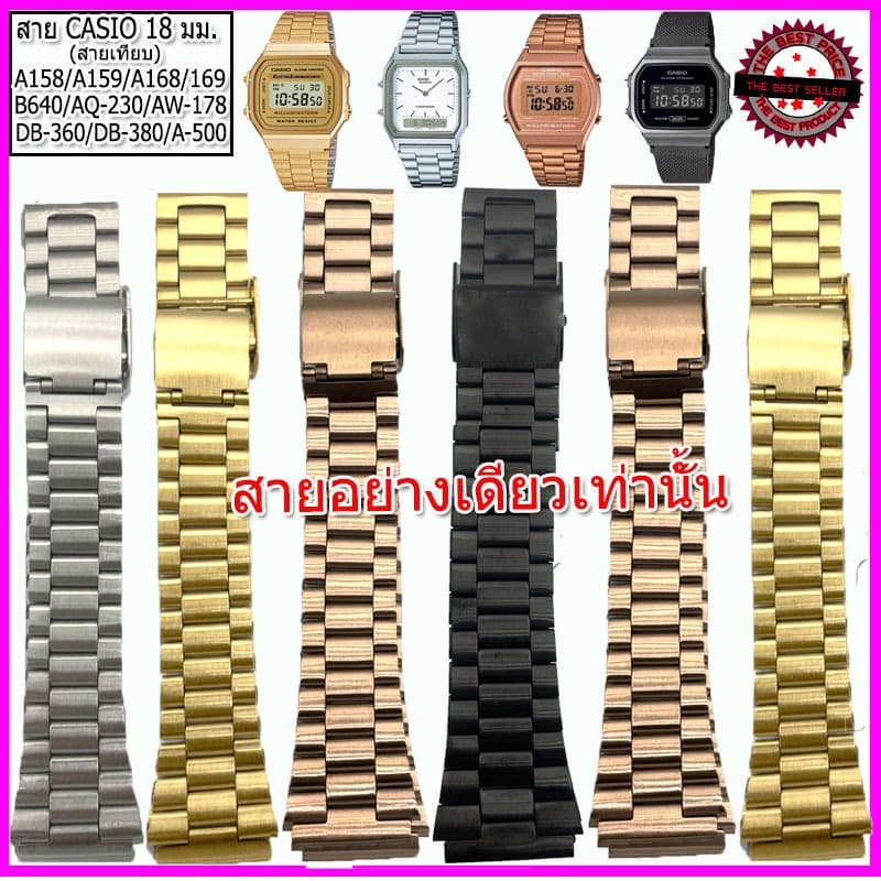 สายนาฬิกาคาสิโอ Casio รุ่นA158/B640/AQ-230 ขนาด 18 มม. สายสแตนเลส สีบรอนซ์ สีทอง สีพิงค์โกลด์ ไม่คันแขน…