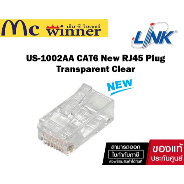 หัวต่อสายรุ่นใหม่ Link US-1002 / US-1002AA(รุ่นใหม่) CAT6 (ถุง 10 ชิ้น) RJ45 New Plug Transparent Clear