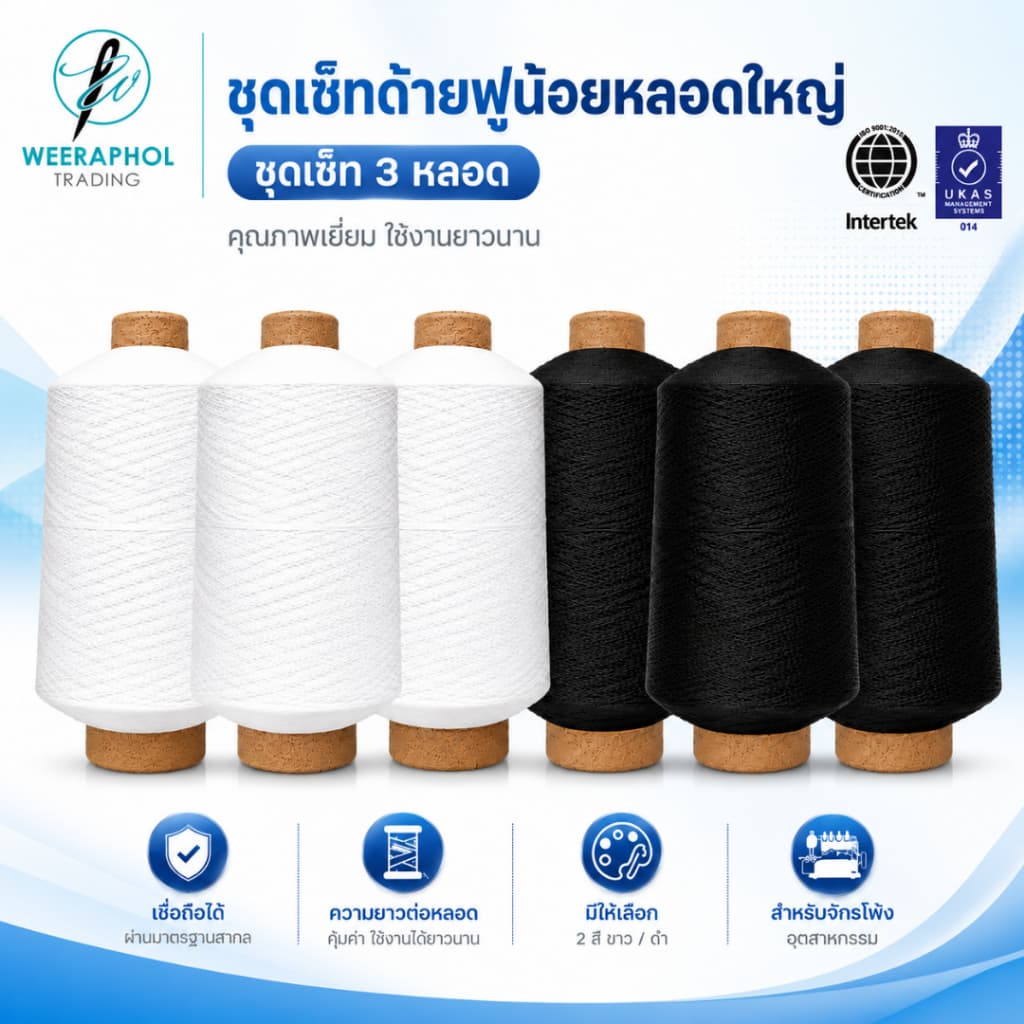 (แพ็ค 3 หลอด) ด้ายฟูน้อยหลอดใหญ่ สีขาว ดํา ด้ายฟู สําหรับจักรโพ้ง