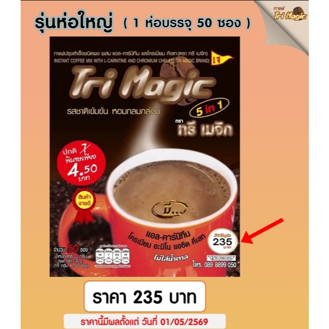 กาแฟทรีเมจิก ( 1 ห่อใหญ่ ) บรรจุ 50 ซอง กาแฟลดน้ําหนัก ไม่มีน้ําตาล ใช้กาแฟเกรดพรีเมี่ยม ครีมเทียมจากพืช