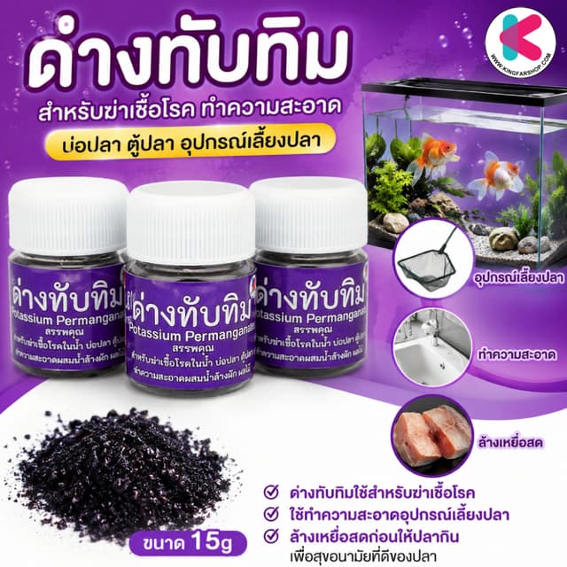 ด่างทับทิม สําหรับฆ่าเชื้อโรค ทําความสะอาด บ่อปลา ตู้ปลา อุปกรณ์เลี้ยงปลา 15g