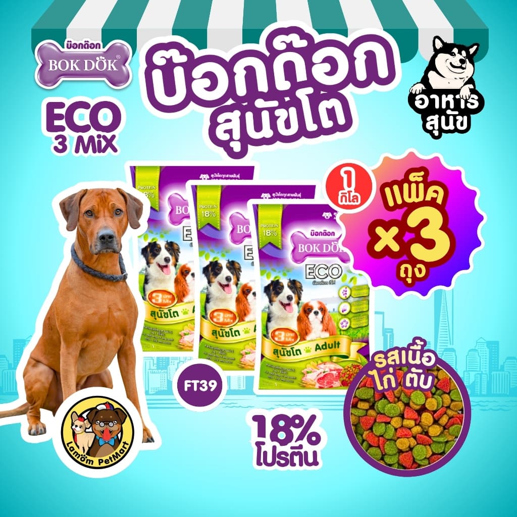 (แพ็ค X 3 KG.)(FT39) BOKDOK ECO 3MIX อาหารเม็ดสุนัขโต โปรตีน18% ดีต่อกระดูกและข้อ สารอาหารครบถ้วน