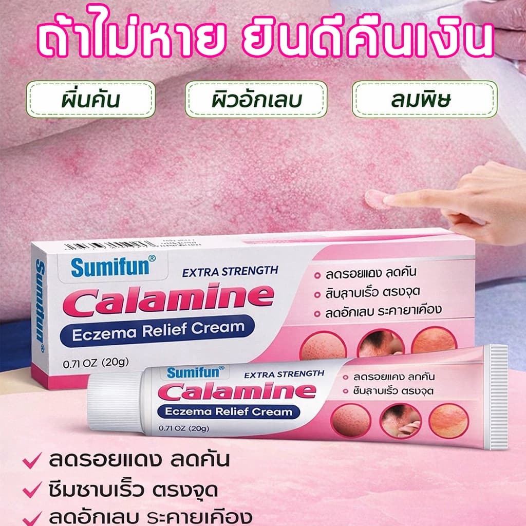 หยุดคันเร็ว ช่วยยับยั้งเชื้อรา บรรเทาอาการคันและผิวลอก เนื้อครีมบางเบา