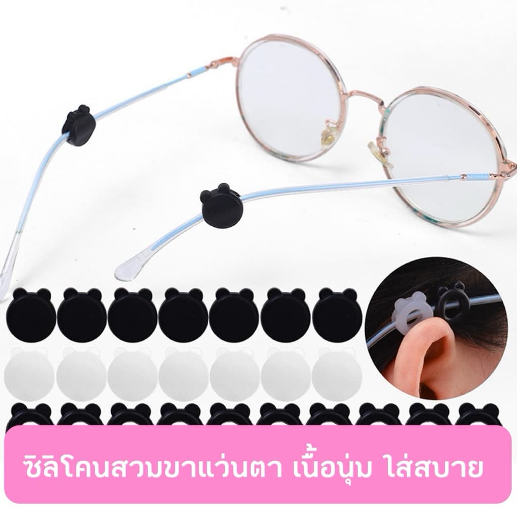 (13) ซิลิโคนสวมใส่ขาแว่นตา 🐻(หมี-1คู่) กันแว่นตาลื่นหลุด ซิลิโคนนิ่มมากๆ พร้อมส่งจากไทย🇹🇭