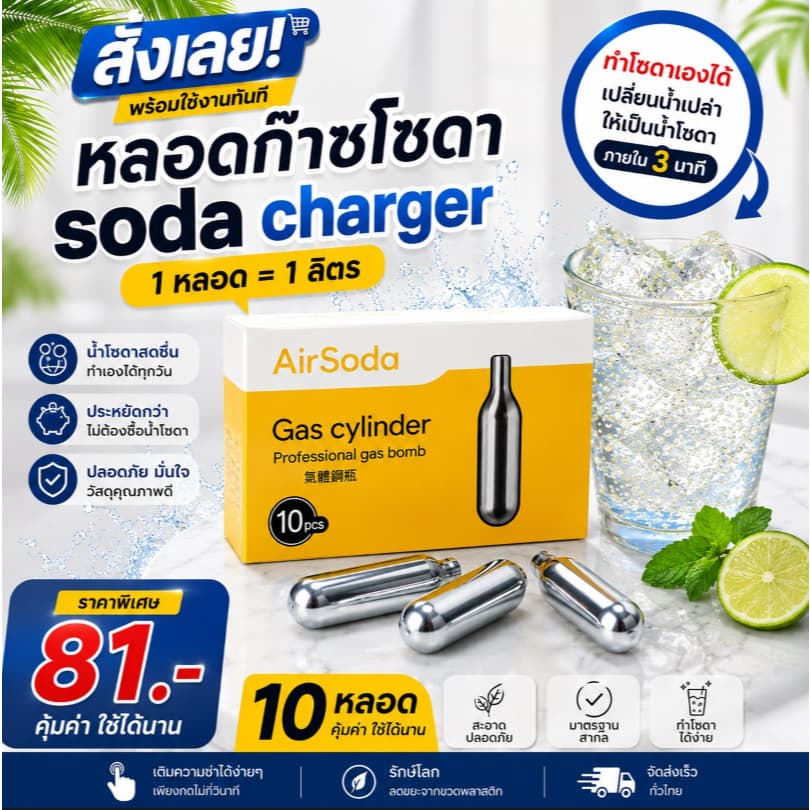 หลอดแก๊สโซดา CO2 10 หลอด แก๊สทําโซดา สําหรับเครื่องทําโซดา Soda Maker เครื่องทําน้ําโซดา Food Grade