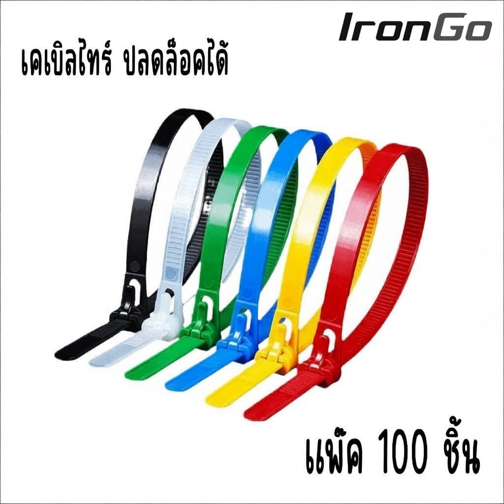 IronGo เคเบิ้ลไทร์แบบปลดล็อคได้ หนวดกุ้ง บรรจุแพ็ค 100 เส้น