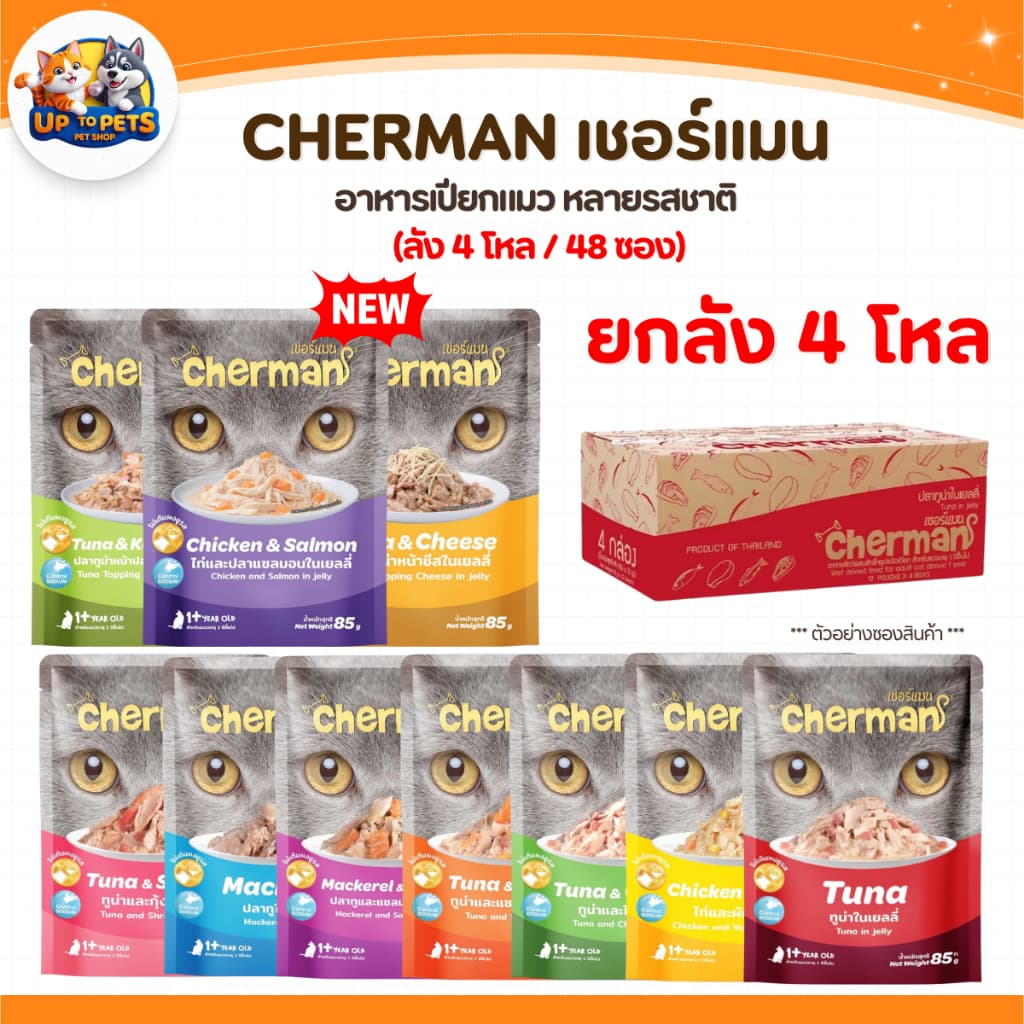 Cherman เชอร์แมน เพ้าซ์ อาหารเปียกสําหรับแมว หอมเนื้อนุ่มไม่เค็ม