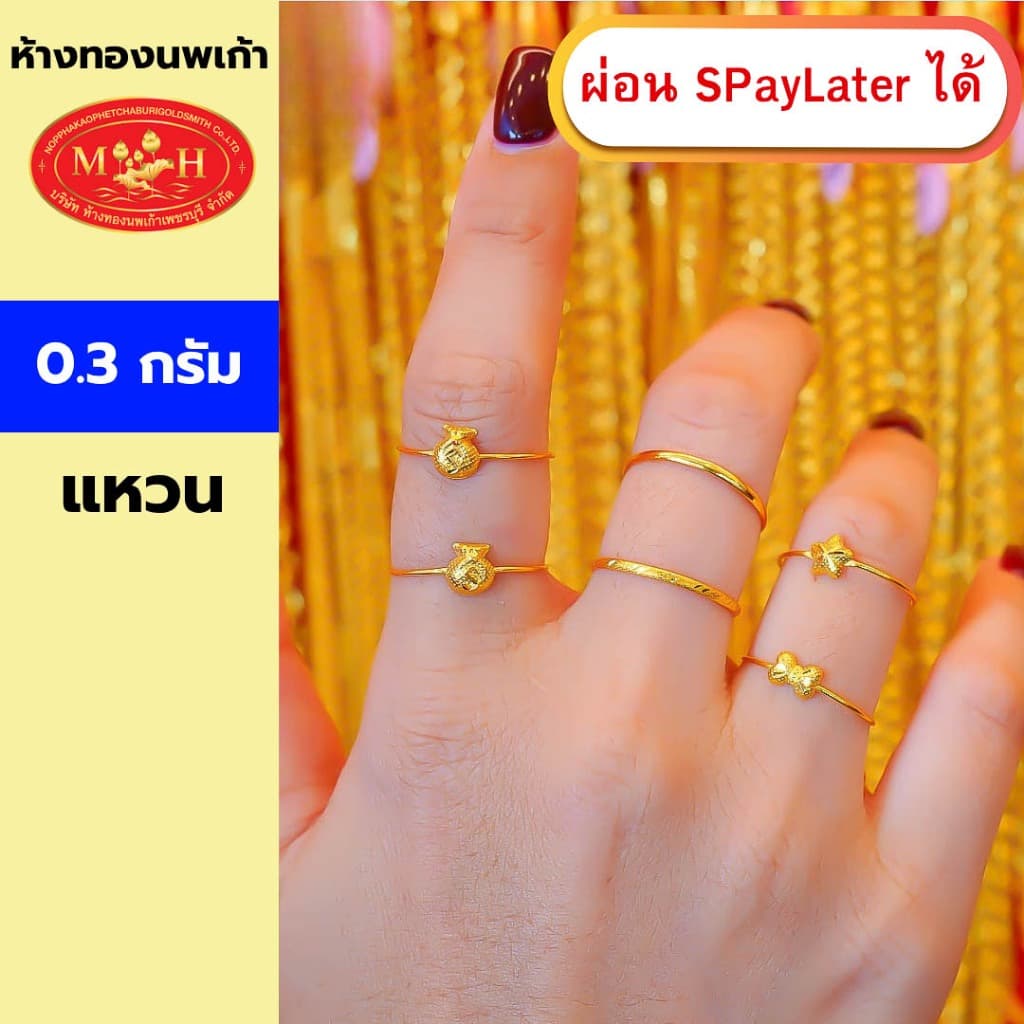 แหวนทอง 0.3 กรัม ทองคําแท้ 96.5% ผ่อน Spaylater 0% 12 เดือน เลือกลายได้ ห้างทองนพเก้า มีใบรับประกัน