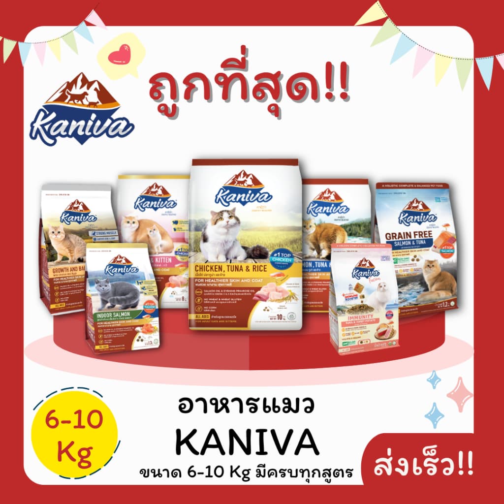 (ส่งฟรี0บาท)อาหารแมว Kaniva ขนาด 8-10 Kg ครบทุกรสชาติ