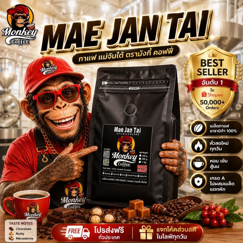 แม่จันใต้ เกรดA (บรรจุแพคเกจเดิม) กาแฟคั่ว หอม เข้ม ดีด สู้นม (Mae Jan Tai ) 📦