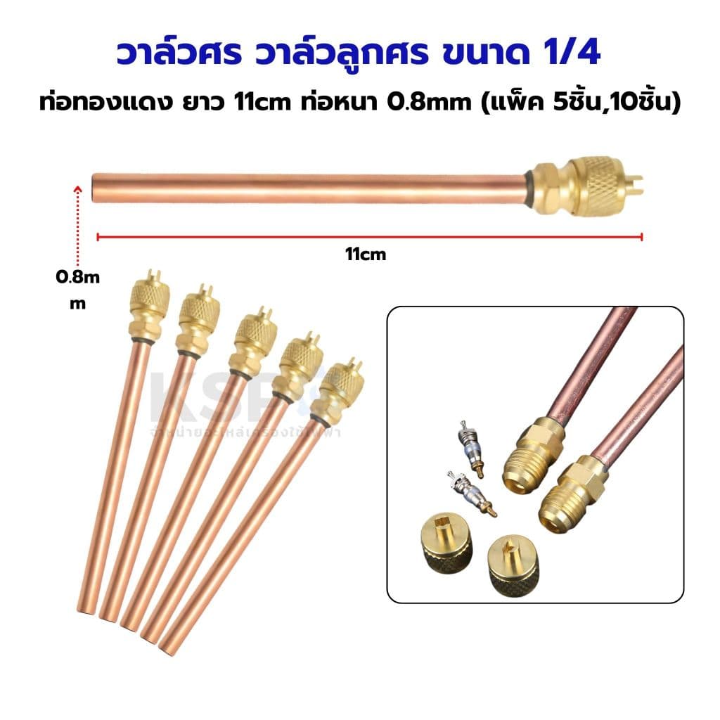 วาล์วศร วาล์วลูกศร 1/4" CT-110 ท่อทองแดง ยาว 11cm ท่อหนา 0.8mm ศรน้ํายาแอร์ ศรตู้เย็น อะไหล่แอร์
