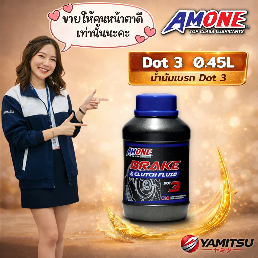 🇺🇸 AMONE BRAKE & CLUTCH DOT3 น้ํามันเบรกและคลัตช์ 0.45L