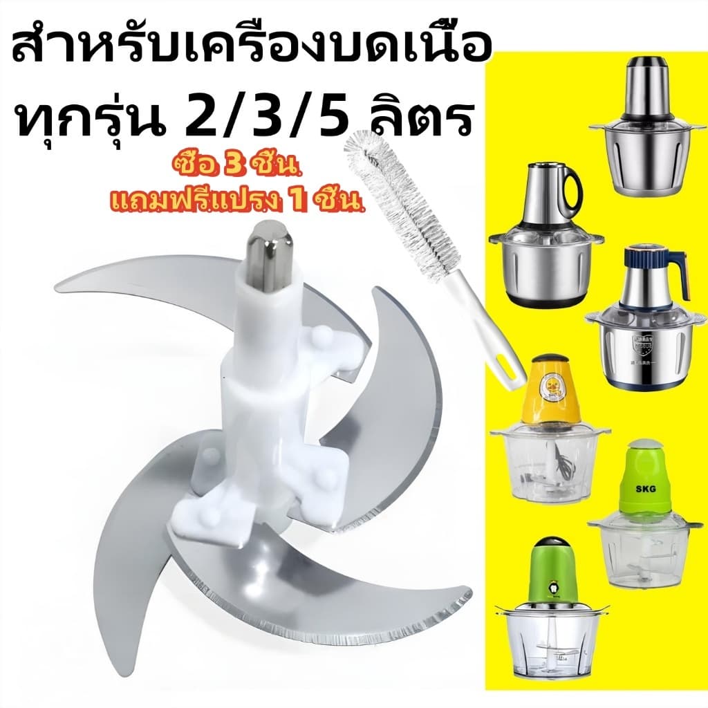 ใบมีดเปลี่ยนเครื่องบดเนื้อ สแตนเลส สําหรับเครื่องบดเนื้อ เครื่องปั่นอาหาร และเครื่องเตรียมอาหาร 2L/3L/5L…