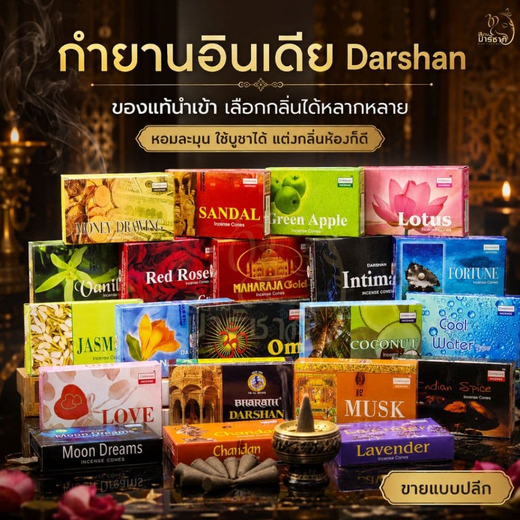 กํายานอินเดีย Darshan GR Shalimar ของแท้นําเข้า มีให้เลือก 47 กลิ่น จัดส่งไวได้สินถ้าใน 1-2วัน ขายปลีก รูปที่ 1