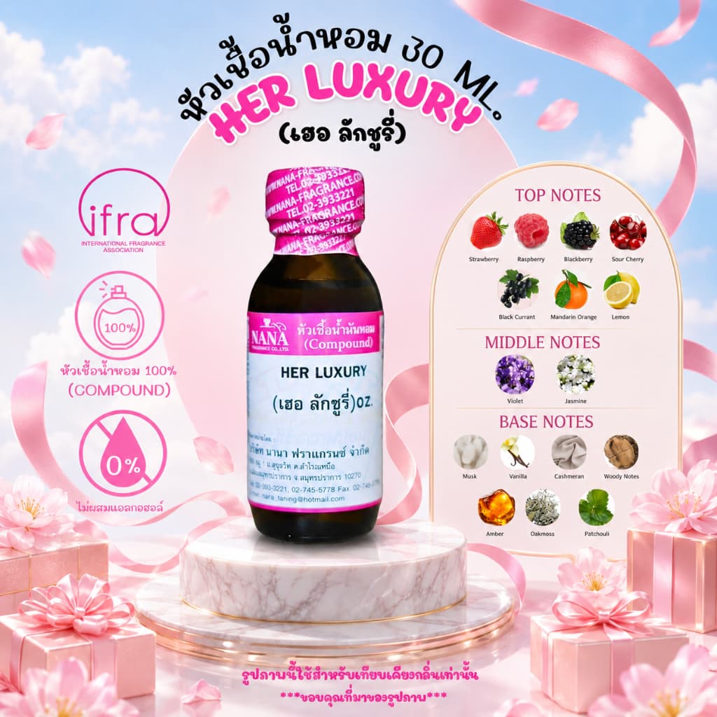 หัวเชื้อน้ําหอม 100% กลิ่น เฮอ ลักซูรี่ (HER LUXURY)