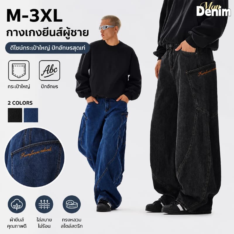 🔆ManDenim🔆 กางเกงยีนส์ชาย baggy jeans สไตล์อเมริกันเรโทร ทรงตรง หลวม ทิ้งตัว ชุดคู่รัก ขากว้าง…