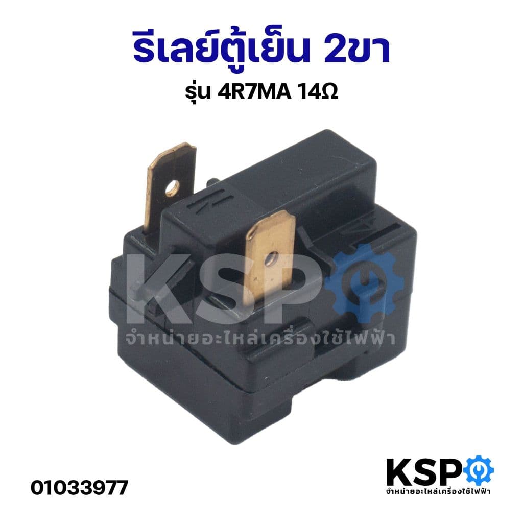 รีเลย์ตู้เย็น 2ขา รุ่น 4R7MA 14Ω โอห์ม (ขาทองแดง) รีเลย์ตู้เเช่ PTC Starter Relay อะไหล่ตู้เย็น