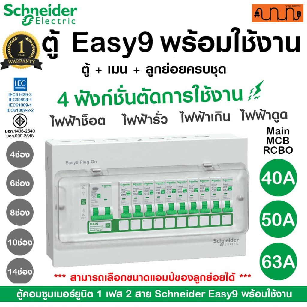ตู้คอนซูมเมอร์ยูนิต RCBO Schneider Easy9 | 4, 6, 8, 10,14 ช่อง กันดูด ลูกย่อยครบ สําเร็จรูป 1เฟส 240V