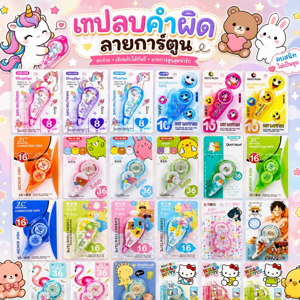 ราคาส่ง เทปลบคําผิดลายการ์ตูนยอดฮิต ลิขควิดแห้ง Correction tape✔️(🎲สุ่มลาย) อุปกรณ์ลบคําผิด ยางลบ