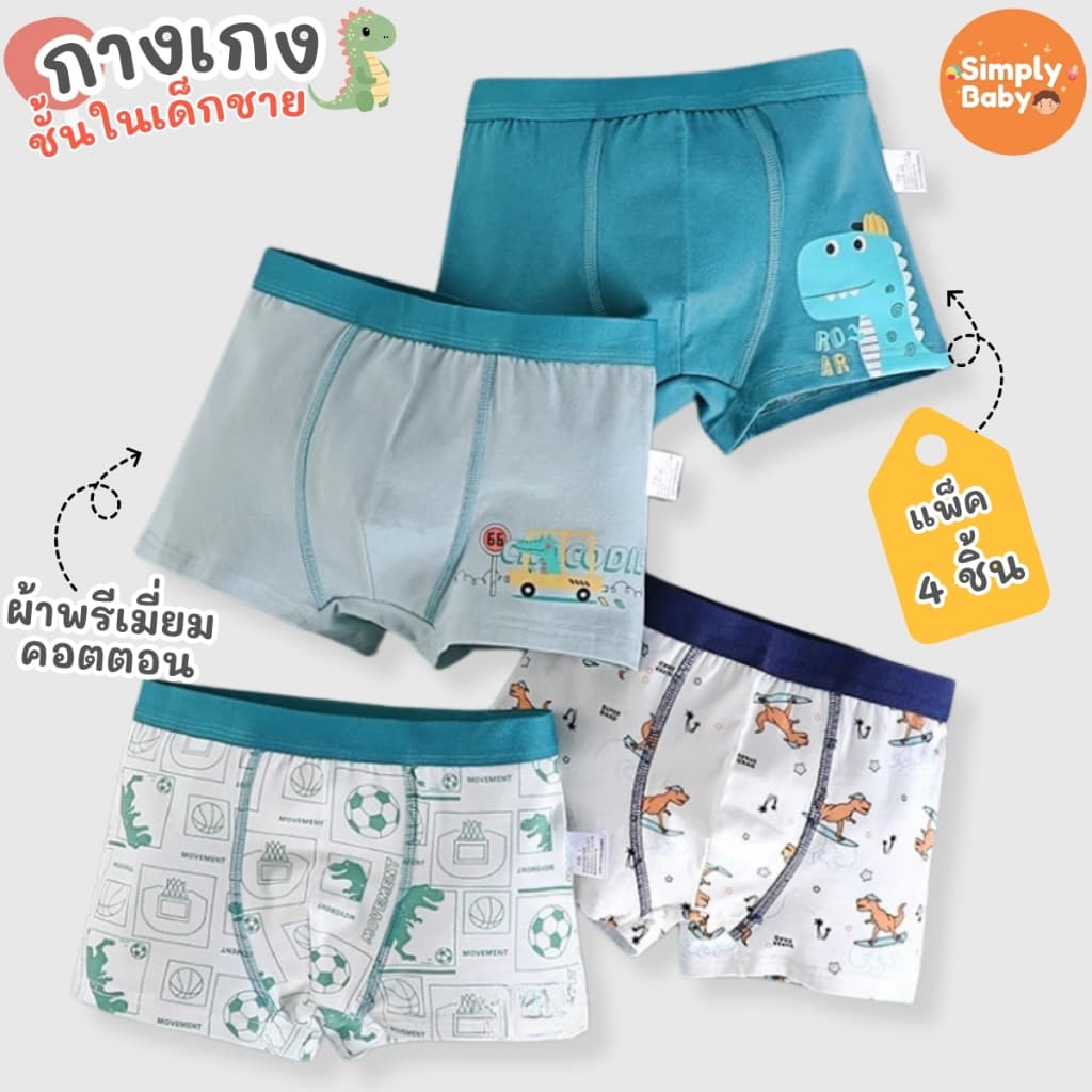 Simply Baby กางเกงในเด็กผู้ชาย กางเกงในเด็กชาย แพ็ค 4 ตัว ผ้าพรีเมี่ยมคอตตอน สุดนุ่ม เย็นสบาย B29