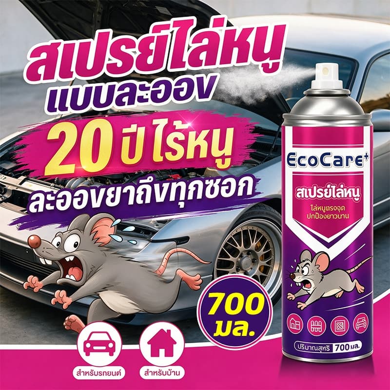 🐀ฉีดทีหนึ่งอยู่นานได้ 180 วัน🐀สเปรย์ไล่หนู 700ml กําจัดหนู ได้ผลรวดเร็ว ใช้ในบ้าน ห้องเครื่องรถยนต์…