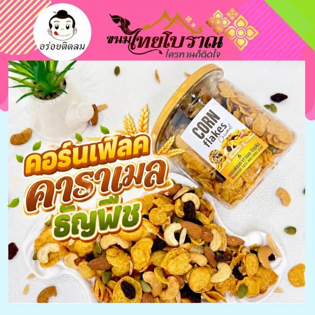 คอนเฟลคคาราเมลธัญพืช (150กรัม) สูตรเนยสด เราใช้เนยสดแท้ ไม่ใช้มาการีน ใช้แผ่นคอนเฟลคของเนสท์เล่เท่านั้น หอม…