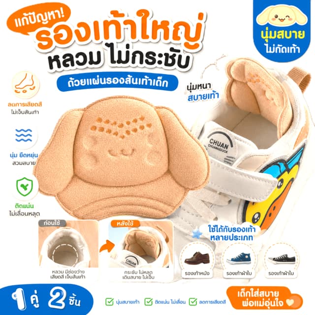 แผ่นกันกัดรองเท้าเด็ก(1คู่) เสริมแก้หลวม เนื้อนิ่ม พร้อมส่งจากไทย ราคาต่อคู่