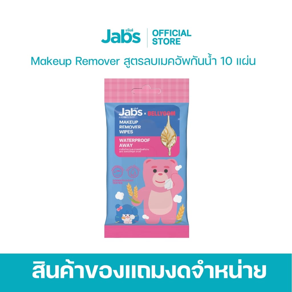 Jabs x BELLYGOM ผ้าเช็ดทําความสะอาดเครื่องสําอาง ขนาด 10 แผ่น x1