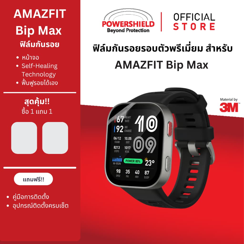 ส่งด่วน ฟิล์มกันรอยหน้าจอนาฬิกา ฟิล์มแก้คัน Amazfit BipMax / Bip6/ Active Max จาก POWERSHIELD ฟิล์มกันกระแทก