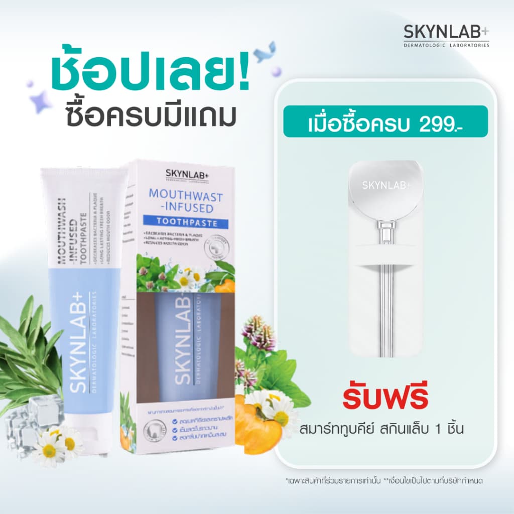 Skynlab ยาสีฟันเม้าท์วอชอินฟิวซ์ 2in1 มีตัวเลือก 4 ขนาด 50g/100g/120g/160g (ยาสีฟัน)
