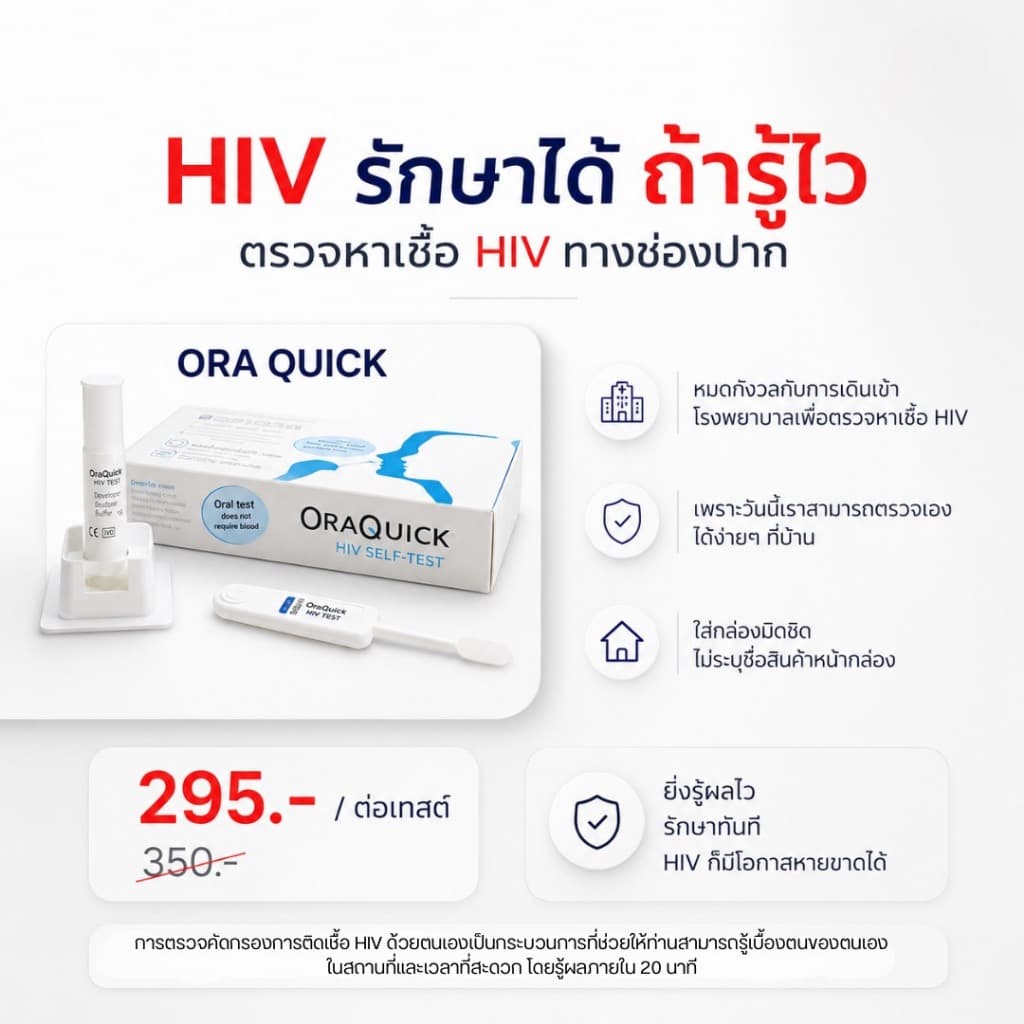 OraQuick HIV Self Test กล่อง ออราควิก ชุดตรวจ เอชไอวี ด้วยตนเอง ตรวจจากน้ําในช่องปาก ไม่ต้องเจาะเลือด แม่นยํา… รูปที่ 1