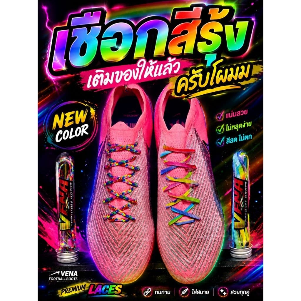 เชือกสีรุ้ง2026 เชือกผูกรองเท้าสตั๊ด⚽️/ผ้าใบสีรุ้งสุดเฟี้ยววว