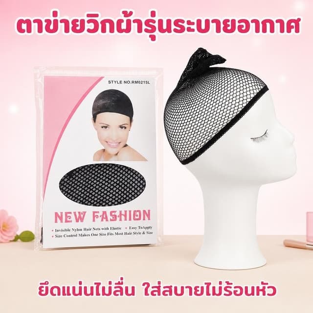 ที่คลุมผม ตาข่ายคลุมศีรษะ เน็ตคลุมผม ใช้คลุมศีรษะก่อนสวมวิกผม เน็ตผมแบบตาข่าย สวมใส่สบาย จัดส่งจากประเทศไทย…