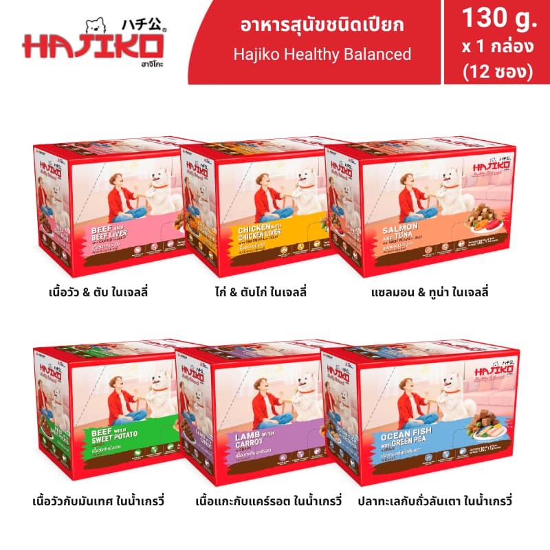HAJIKO ฮาจิโกะ อาหารสุนัขชนิดเปียก Healthy Balanced 130 กรัม [1 กล่อง (12 ซอง)]